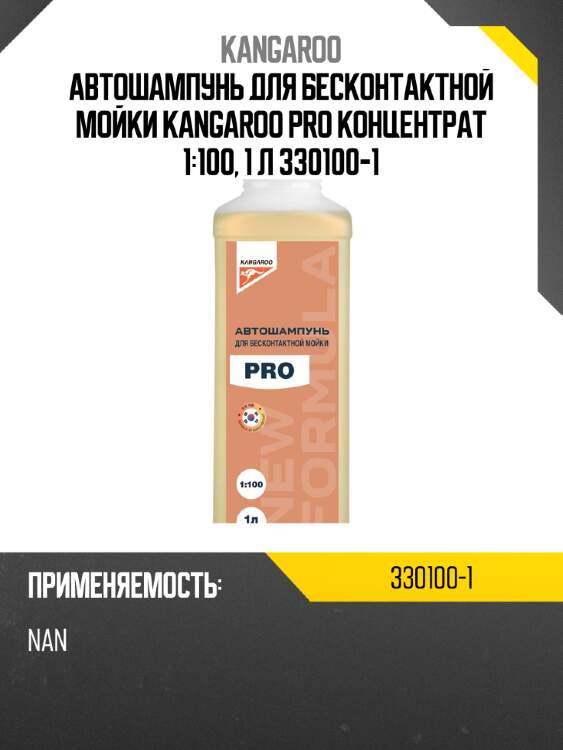 Автошампунь для бесконтактной мойки kangaroo pro концентрат 1:100, 1 л 330100-1