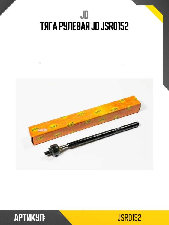Тяга рулевая jd jsr0152