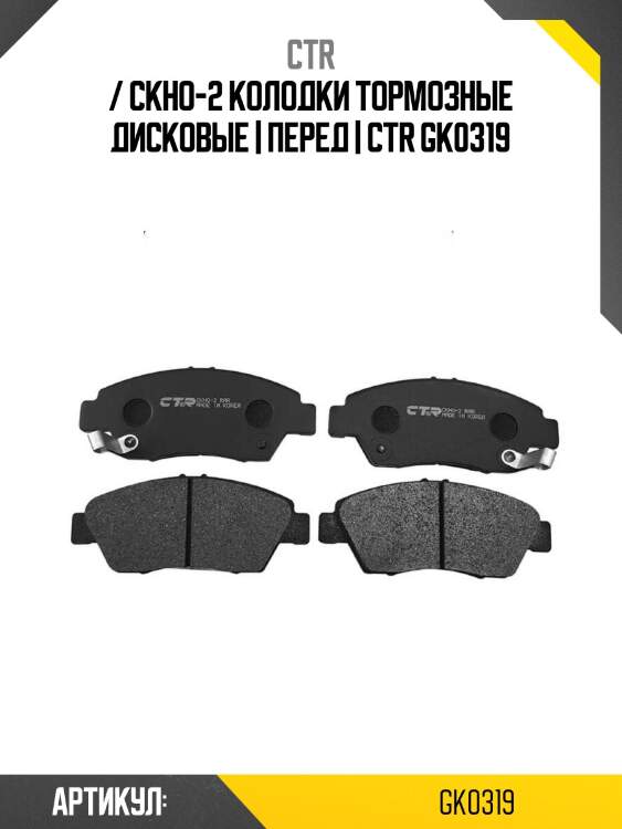 / ckho-2 колодки тормозные дисковые | перед | ctr gk0319