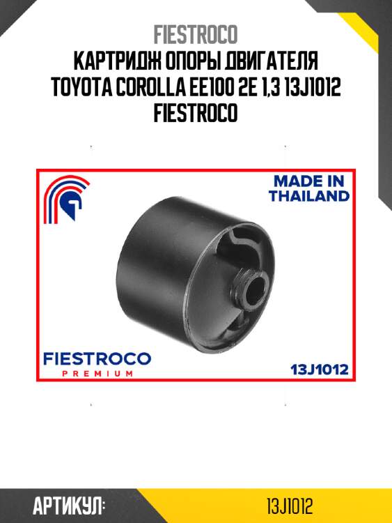 Картридж опоры двигателя toyota corolla ee100 2e 1,3 13j1012 fiestroco