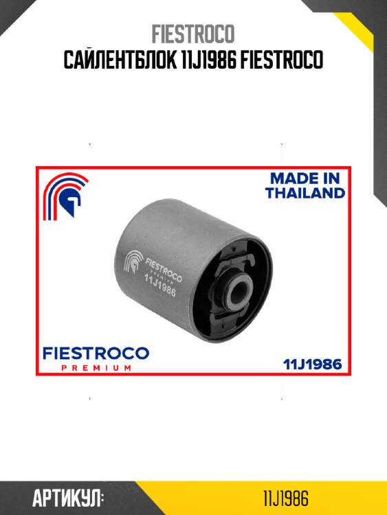 Сайлентблок 11j1986 fiestroco