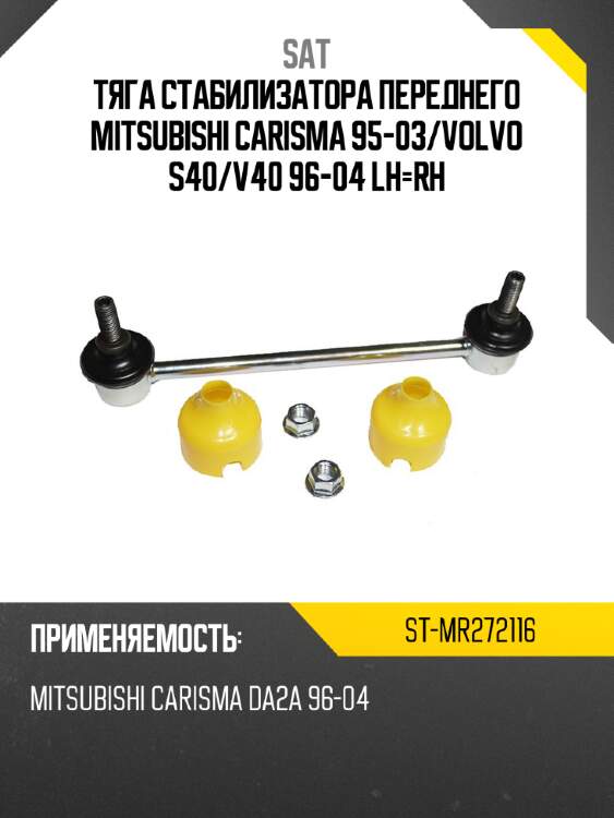 Тяга стабилизатора переднего mitsubishi carisma 95-03 sat st-mr272116