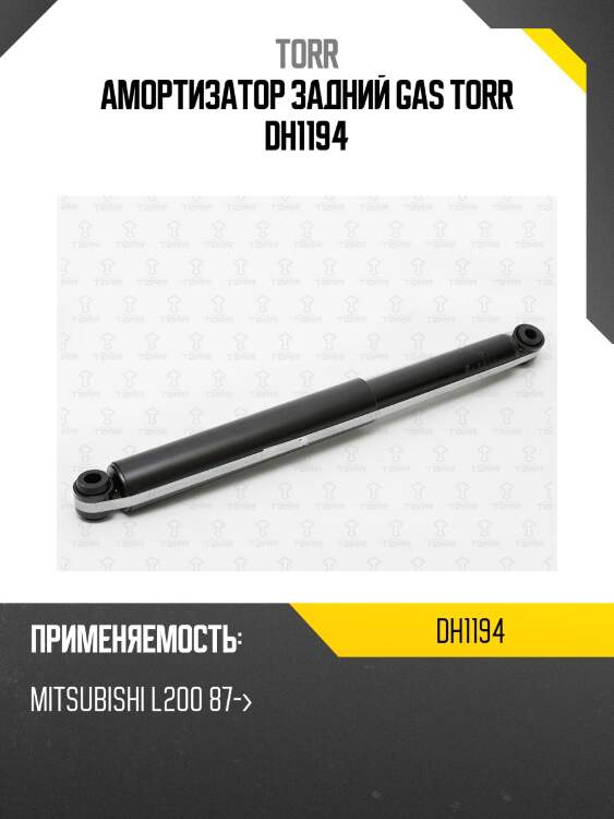 Амортизатор задний gas torr dh1194