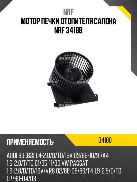 Мотор печки отопителя салона nrf 34188
