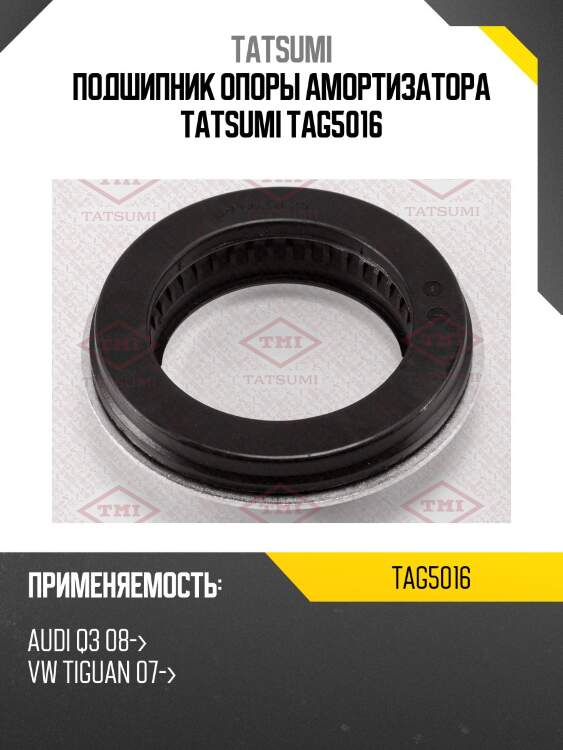 Подшипник опоры амортизатора tatsumi tag5016