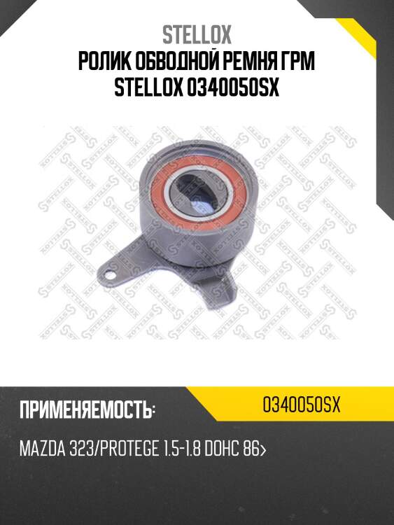 Ролик обводной ремня грм stellox 0340050sx