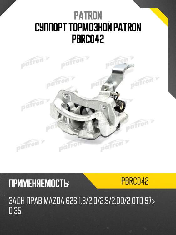Суппорт тормозной patron pbrc042