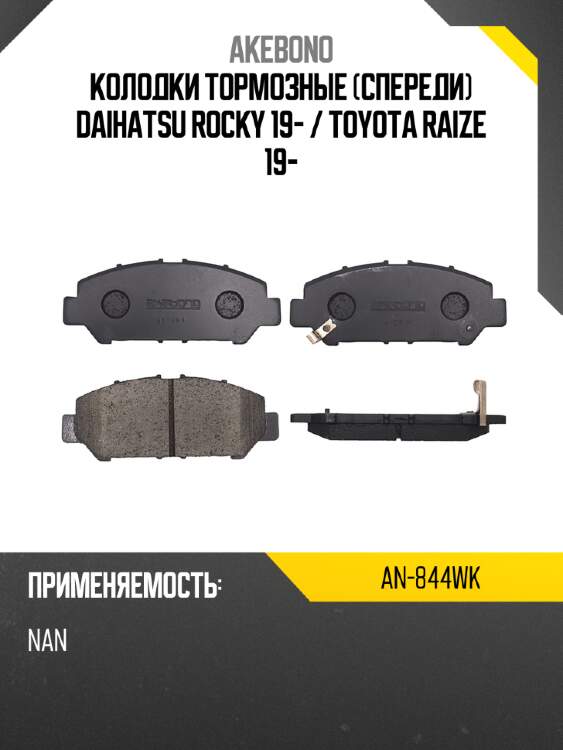 Akebono колодки тормозные спереди daihatsu rocky 19-  an844wk