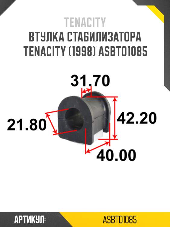 Втулка стабилизатора tenacity (1998) asbto1085