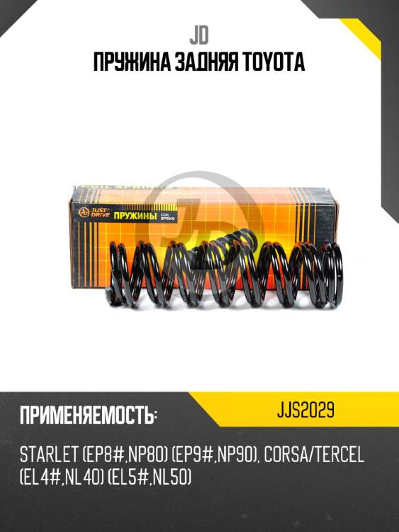 Пружина задняя toyota jd jjs2029
