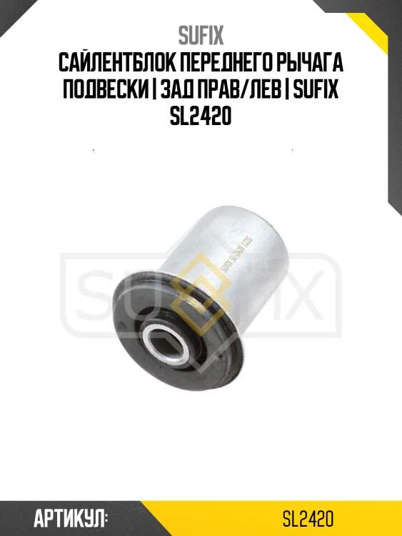 Сайлентблок переднего рычага подвески | зад прав/лев | sufix sl2420