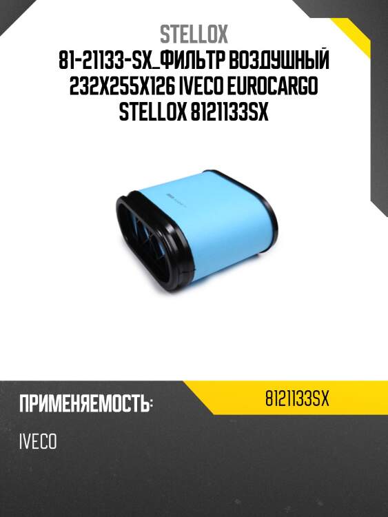 Фильтр воздушный  232x255x126 , iveco eurocargo