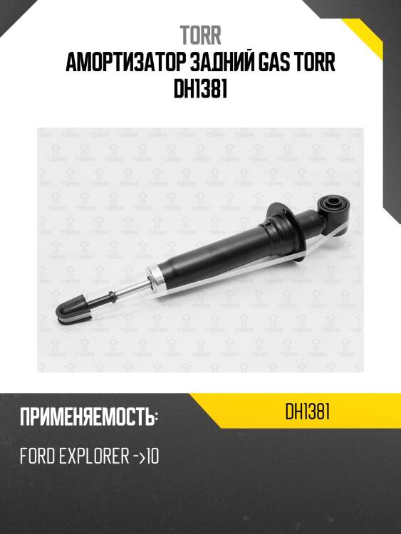 Амортизатор задний gas torr dh1381