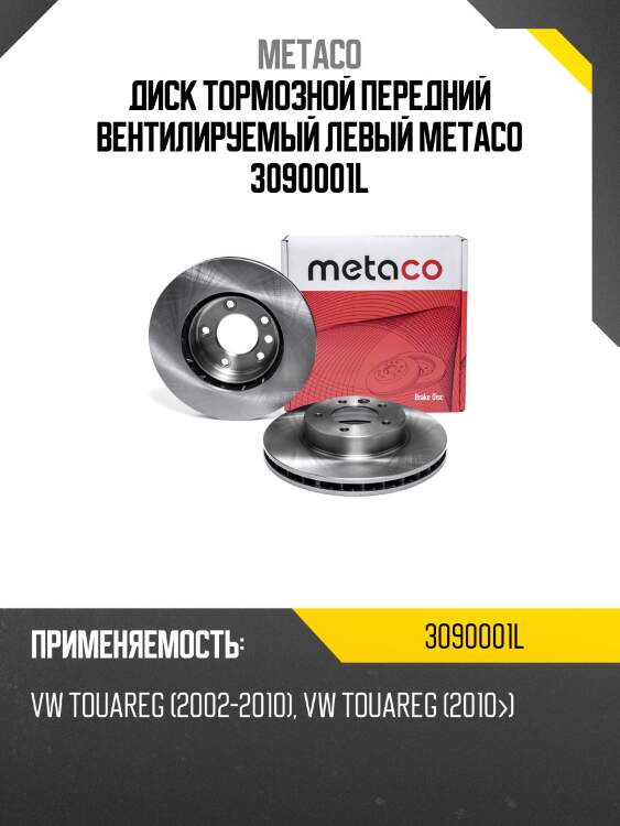 Диск тормозной передний вентилируемый левый metaco 3090001l