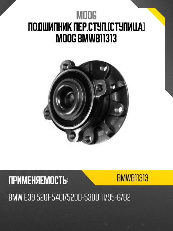 Подшипник пер.ступ.[ступица] moog bmwb11313