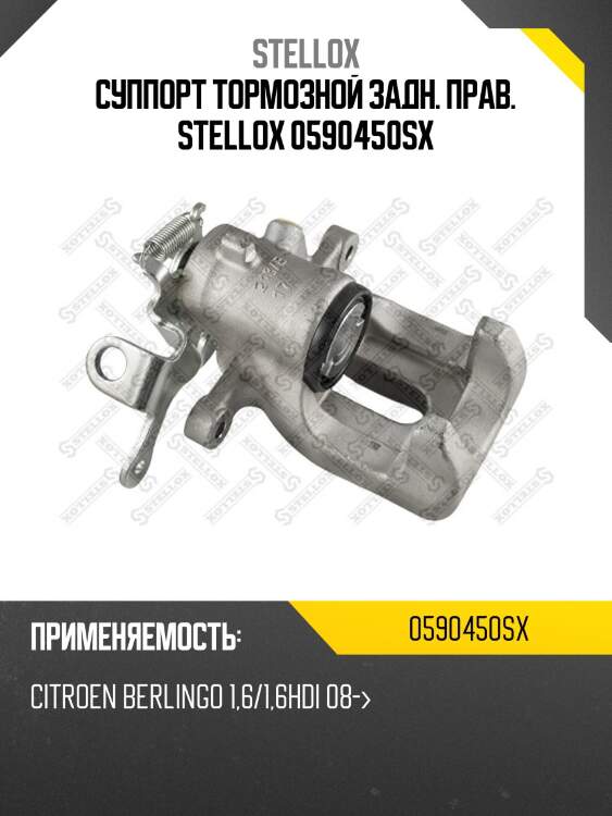 Суппорт тормозной задн. прав. stellox 0590450sx
