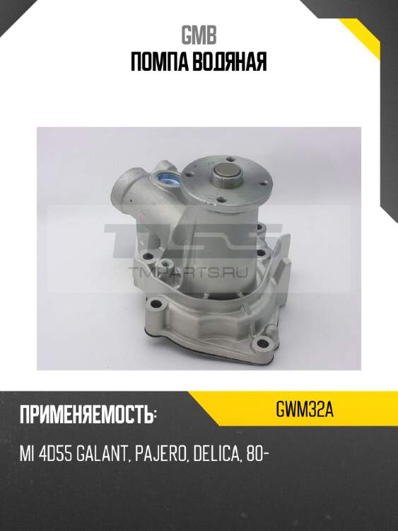 Помпа водяная gmb gwm32a