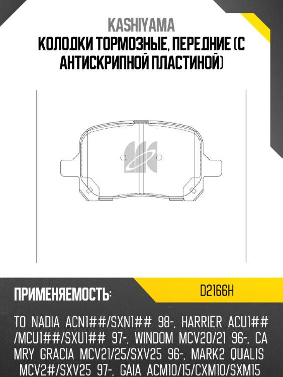 Колодки тормозные, передние (с антискрипной пластиной) kashiyama d2166h