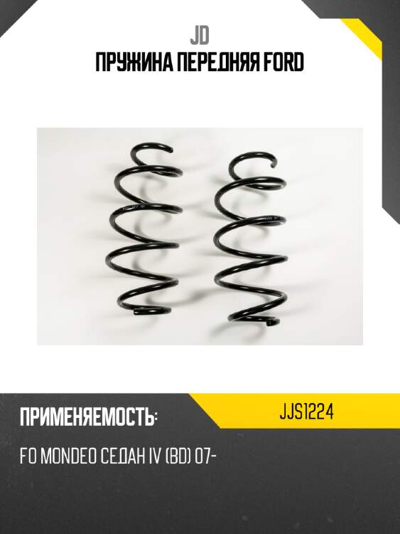 Пружина передняя ford jd jjs1224