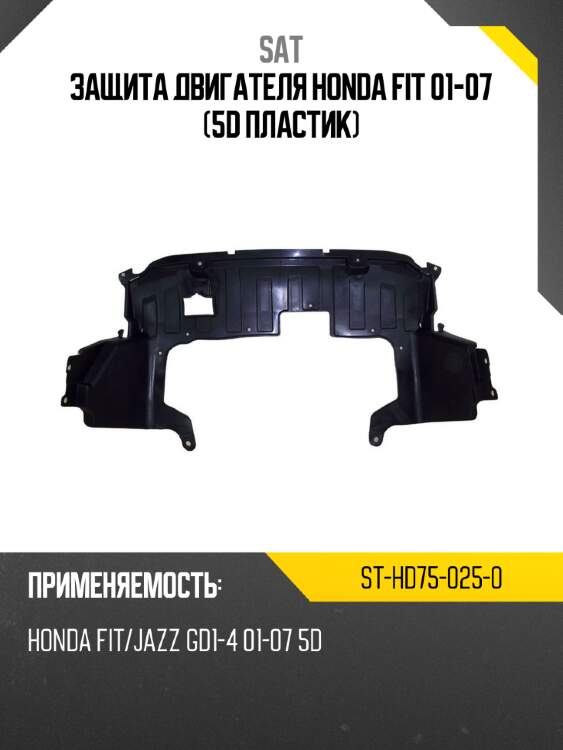 Защита двигателя honda fit 01-07 5d пластик sat st-hd75-025-0