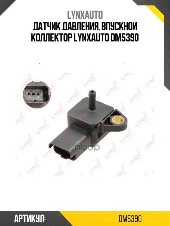 Датчик давления, впускной коллектор lynxauto dm5390