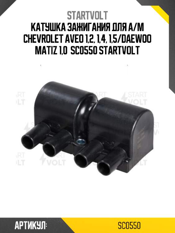 Катушка зажигания для а/м chevrolet aveo 1,2, 1,4, 1,5/daewoo matiz 1,0  sc0550 startvolt