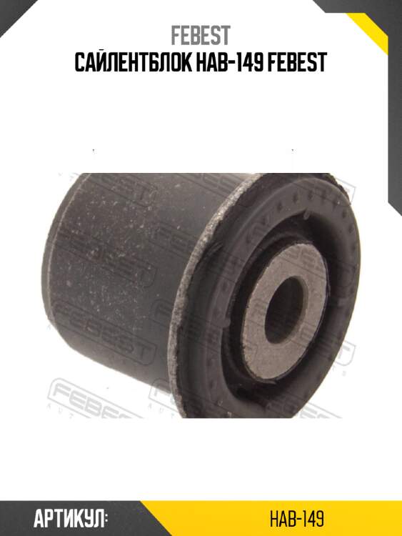 Сайлентблок hab-149 febest