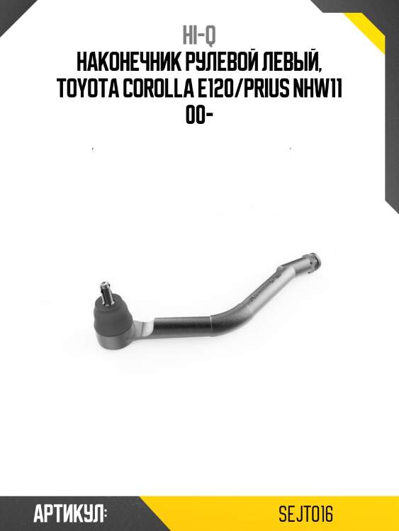Наконечник рулевой левый, toyota corolla e120/prius nhw11 00-