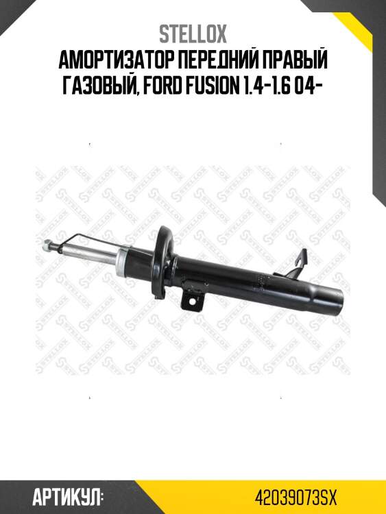 Амортизатор передний правый газовый, ford fusion 1.4-1.6 04-