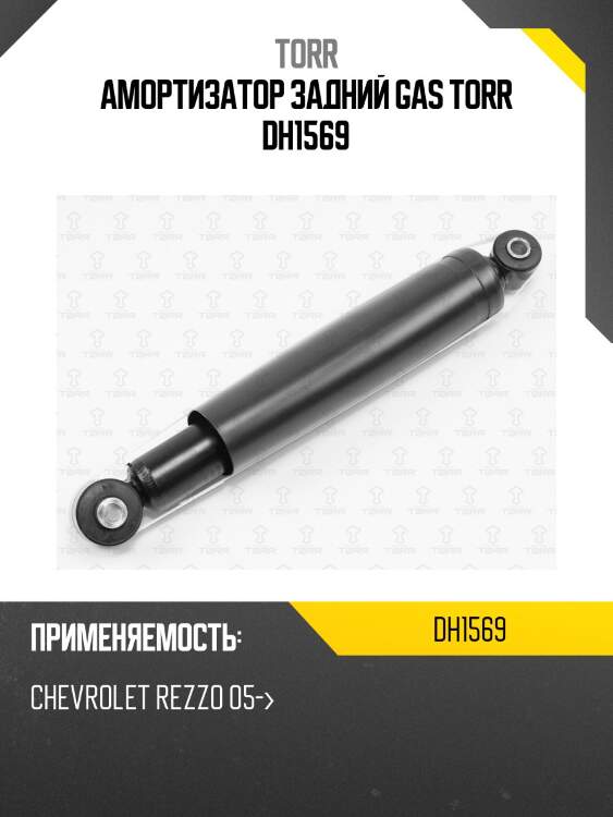 Амортизатор задний gas torr dh1569