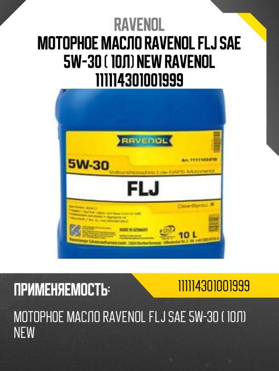 Моторное масло ravenol flj sae 5w-30 ( 10л) new ravenol 111114301001999