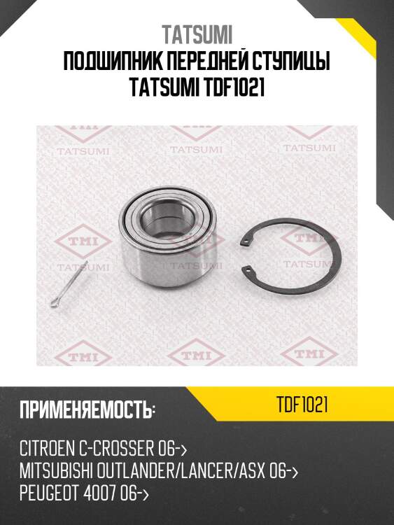 Подшипник передней ступицы tatsumi tdf1021
