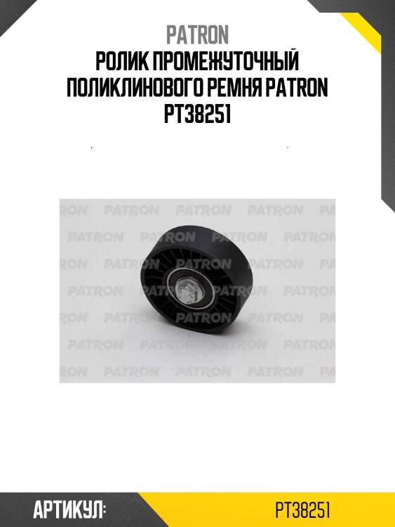 Ролик промежуточный поликлинового ремня patron pt38251