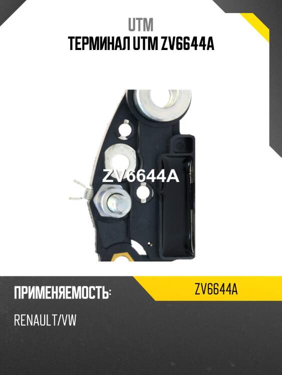 Терминал utm zv6644a
