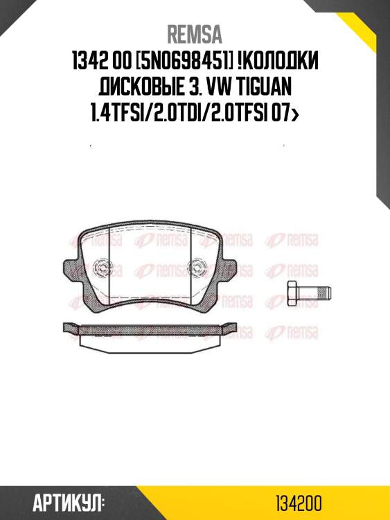 1342 00 [5n0698451] !колодки дисковые з.\ vw tiguan 1.4tfsi/2.0tdi/2.0tfsi 07>
