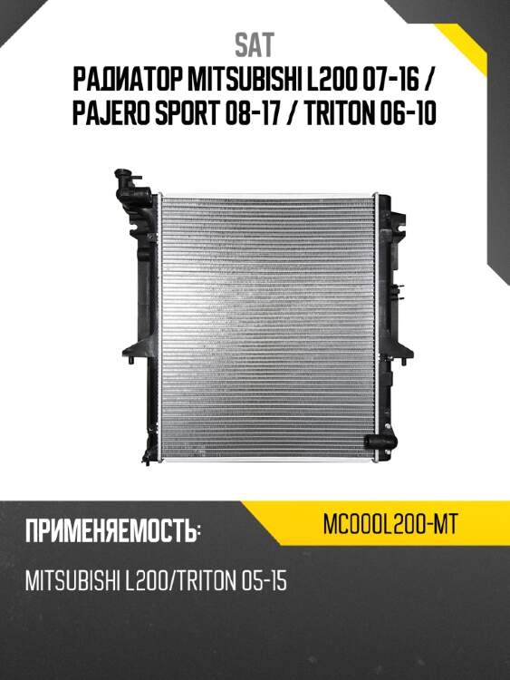 Радиатор mitsubishi l200 07-16  sat mc000l200-mt