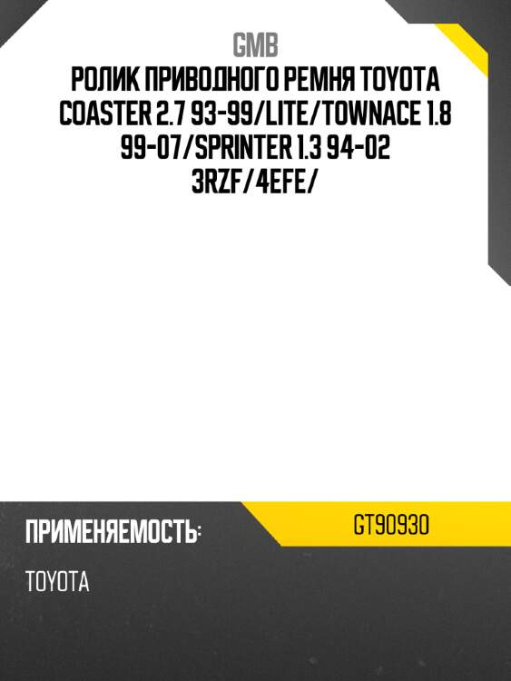Ролик приводного ремня TOYOTA COASTER 2.7 93-99 GMB GT90930