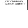 Втулка стабилизатора tenacity (3397) asbmi1048