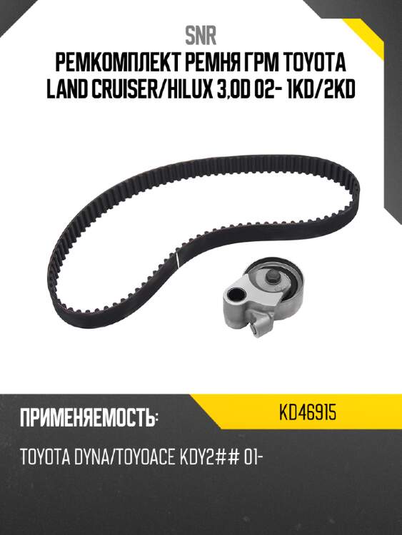 Ремкомплект ремня грм toyota land cruiser snr kd46915