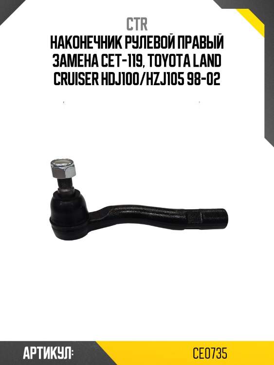 Наконечник рулевой тяги правый toyota land cruiser 100 (старый арт. cet-119) ce0735 ctr