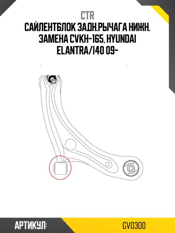 Сайлентблок hyundai elantra/i40 09- задн.нижн. (старый арт. cvkh-165) gv0300 ctr