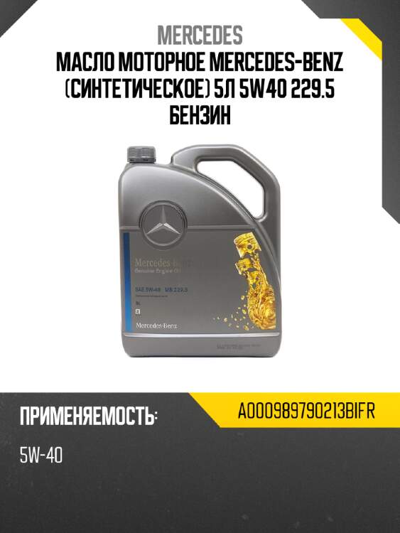 Масло моторное mercedes-benz синтетическое 5л  5w40 229.5 бензин mercedes a000989790213bifr