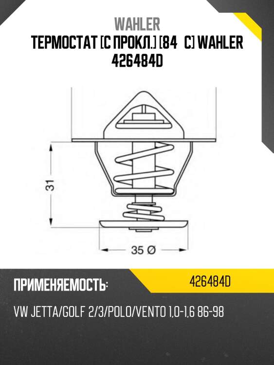 Термостат [с прокл.] [84°c] wahler 426484d