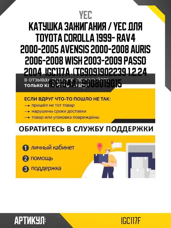Катушка зажигания / yec для toyota corolla 1999- rav4 2000-2005 avensis 2000-2008 auris 2006-2008 wish 2003-2009 passo 2004  igc117a  (tg9091902239 1.2.24 igc104a)  9008019015