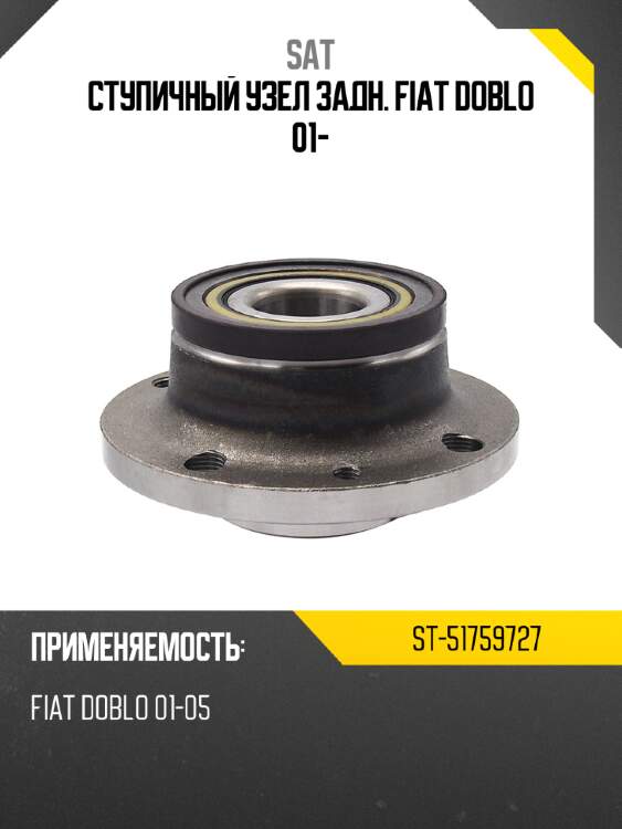 Ступичный узел задн. fiat doblo 01- sat st-51759727