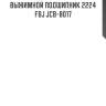 Выжимной подшипник 2224   fbj jcb-8017