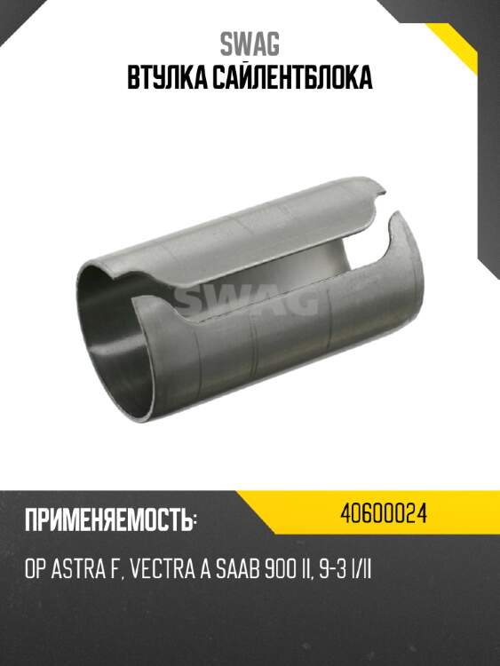 Втулка сайлентблока swag 40600024