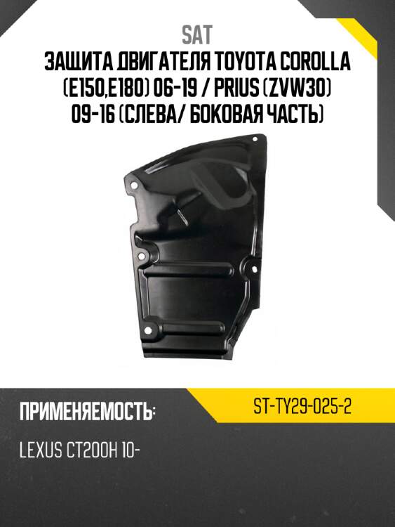 Защита двигателя toyota corolla e150,e180 06-19  sat st-ty29-025-2