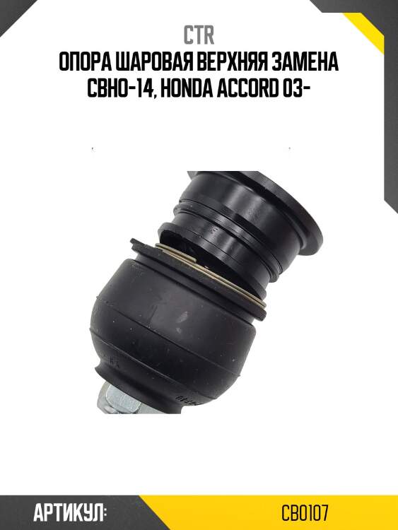 Опора шаровая верхняя honda accord vii, legend, cr-v (старый арт. cbho-14) cb0107 ctr