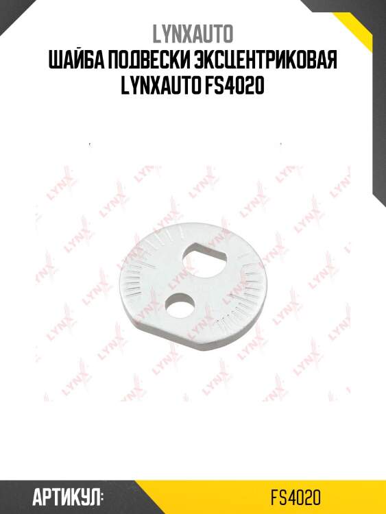 Шайба подвески эксцентриковая lynxauto fs4020